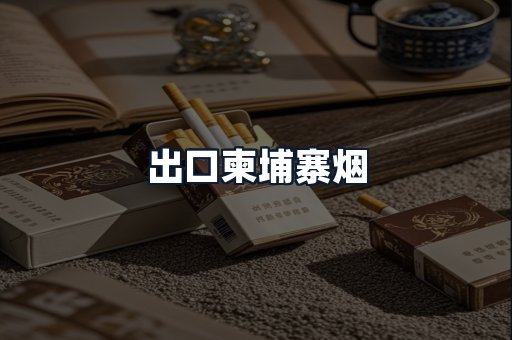 出口柬埔寨烟