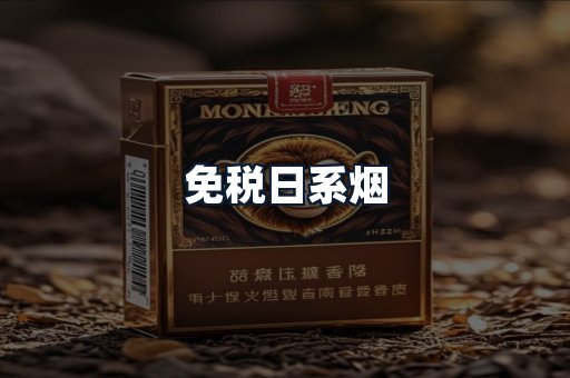 免税日系烟